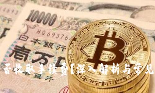 冷钱包是否收取手续费？深入解析与常见问题解答