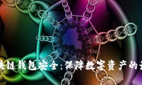 理解区块链钱包安全：保障数字资产的最佳实践