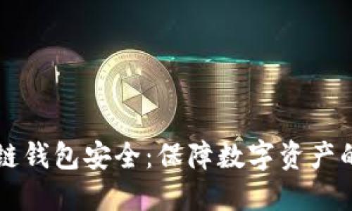 理解区块链钱包安全：保障数字资产的最佳实践