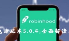 小狐狸钱包老版本5.0.4：全面解读与使用指南