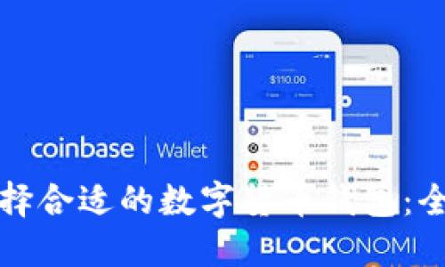 如何选择合适的数字货币钱包：全面指南
