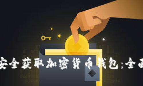 如何安全获取加密货币钱包：全面指南