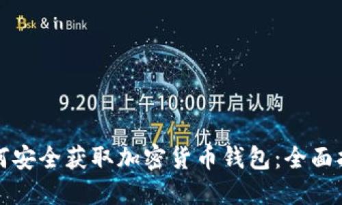 如何安全获取加密货币钱包：全面指南