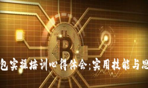 区块链钱包实操培训心得体会：实用技能与思维的碰撞
