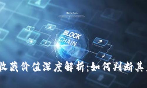 数字钱包收藏价值深度解析：如何判断其未来潜力？