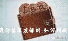 数字钱包收藏价值深度解析：如何判断其未来潜