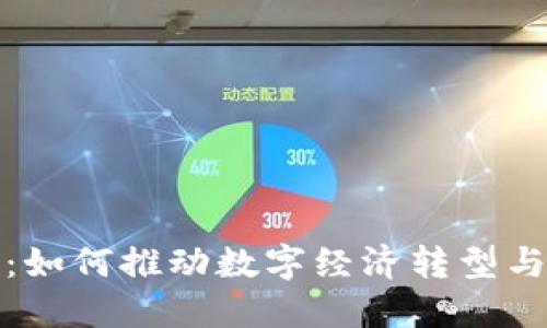 南安数字钱包：如何推动数字经济转型与便捷支付体验