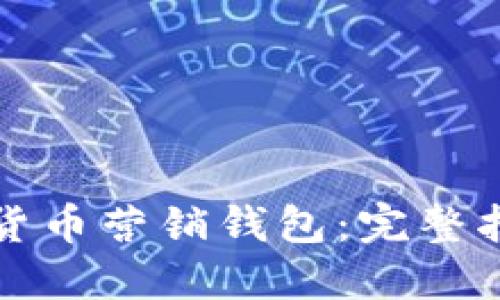 如何查看数字货币营销钱包：完整指南与实用技巧