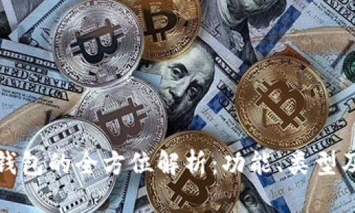 数字货币钱包的全方位解析：功能、类型及使用指南