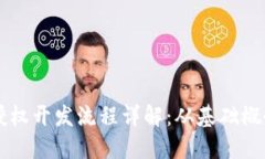 区块链钱包授权开发流程详解：从基础概念到实