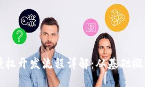 区块链钱包授权开发流程详解：从基础概念到实战指南