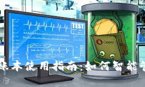 区块链钱包账本使用指南：如何智能管理数字资产