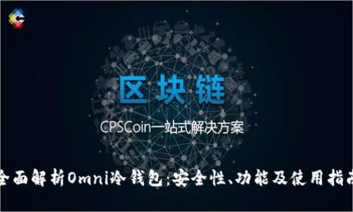 全面解析Omni冷钱包：安全性、功能及使用指南