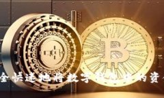 如何安全快速地将数字钱包中的资金提现？