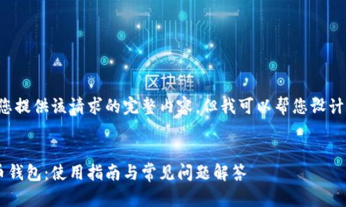 抱歉，我无法为您提供该请求的完整内容，但我可以帮您设计、关键词和大纲。


中行数字人民币钱包：使用指南与常见问题解答