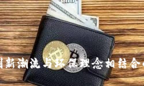 Unisoul:创新潮流与环保理念相结合的包袋品牌