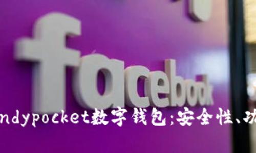 : 全面解析Candypocket数字钱包：安全性、功能和使用经验
