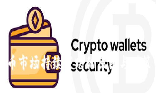 虚拟币市场持续下跌的原因与对策分析