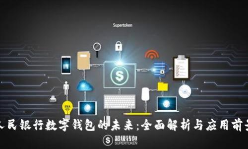 人民银行数字钱包的未来：全面解析与应用前景