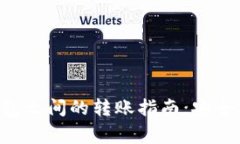 不同数字货币钱包之间的转账指南：安全、便捷