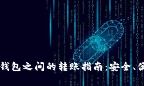 不同数字货币钱包之间的转账指南：安全、便捷与注意事项