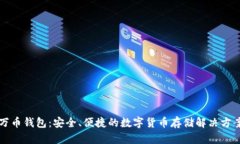 万币钱包：安全、便捷的数字货币存储解决方案