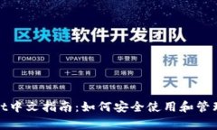 Ledger Wallet中文指南：如何安全使用和管理您的加