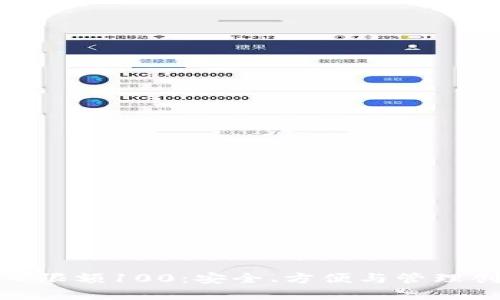 数字钱包日限额100：安全、方便与管理创新的结合