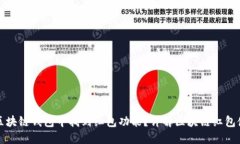 如何在区块链钱包中找到红包功能？详解区块链