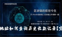 冷钱包地址如何查询历史收款记录？完整指南