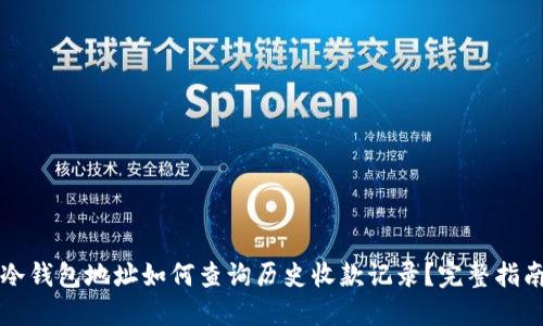 冷钱包地址如何查询历史收款记录？完整指南