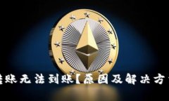 数字钱包转账无法到账？原因及解决方法全面解