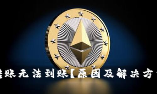 数字钱包转账无法到账？原因及解决方法全面解析