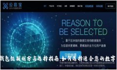 数字钱包级别划分与选择指南：如何选择适合您