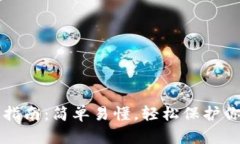 冷钱包使用指南：简单易懂，轻松保护你的数字