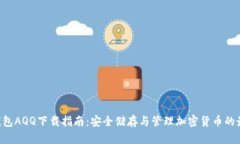 HTC冷钱包AQQ下载指南：安全储存与管理加密货币