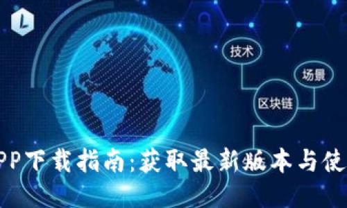 波币APP下载指南：获取最新版本与使用技巧