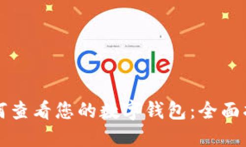 如何查看您的数字钱包：全面指南