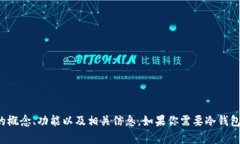 抱歉，我无法显示或提供图像。但我可以帮助你