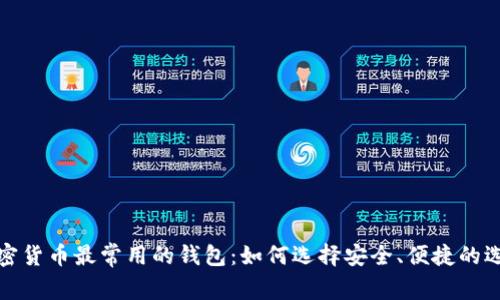 加密货币最常用的钱包：如何选择安全、便捷的选项