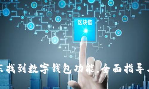 如何在京东找到数字钱包功能，全面指导与使用技巧