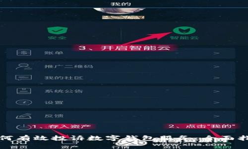 如何有效投诉数字钱包服务：全面指南