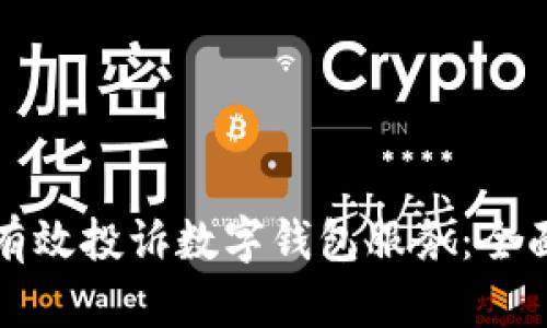 如何有效投诉数字钱包服务：全面指南