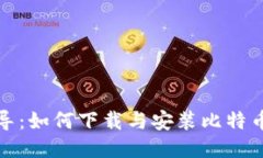 全面指导：如何下载与安装比特币冷钱包