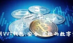 区块链交易所VVT钱包：安全、高效的数字资产管