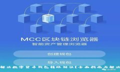 如何解决数字货币钱包转账错误？全面指南与解