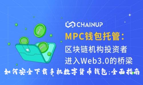 如何安全下载手机数字货币钱包：全面指南