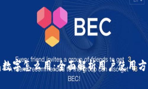 红包钱包数字怎么用：全面解析用户使用方法与技巧