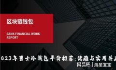 2023年男士冷钱包平价推荐：优雅与实用并存