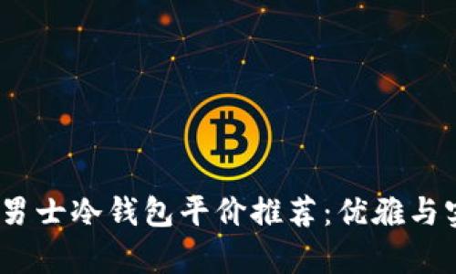 2023年男士冷钱包平价推荐：优雅与实用并存